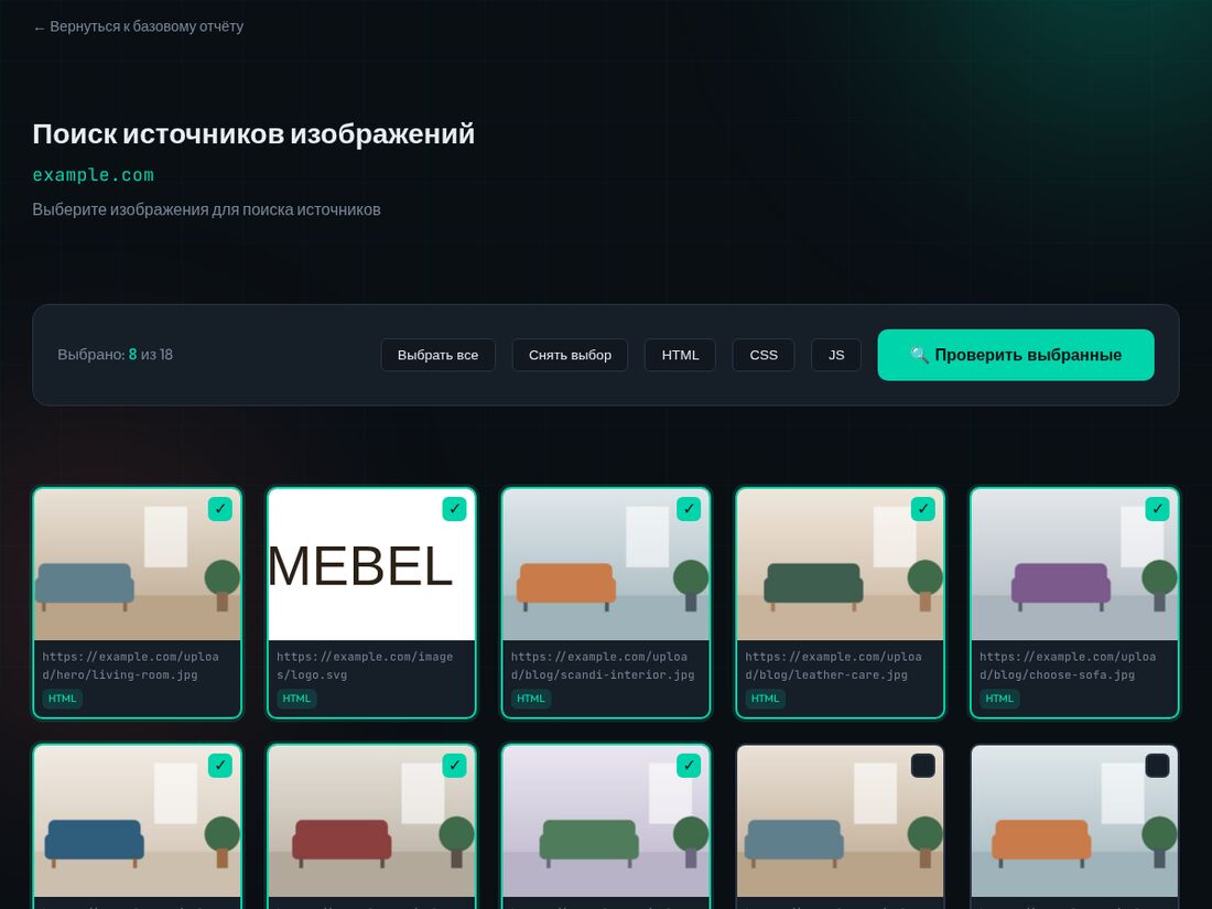 Страница выбора изображений: карточки с превью, отмеченные для проверки, кнопки выбора по типу источника